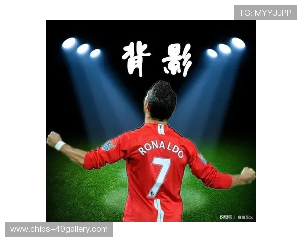 足球七号传奇背影彰显王者风范与无限荣耀